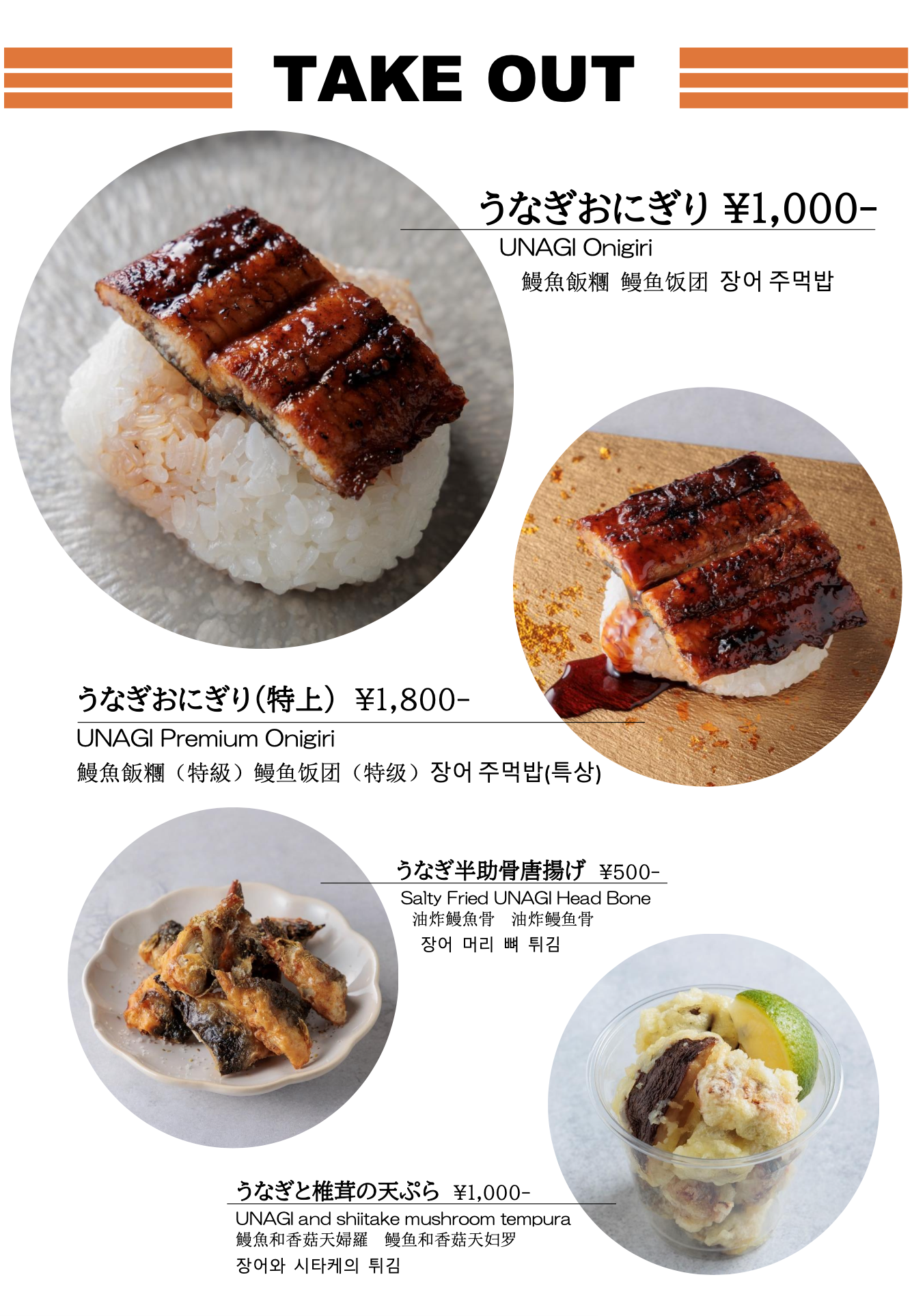 うな北 湯布院店 テイクアウトメニュー